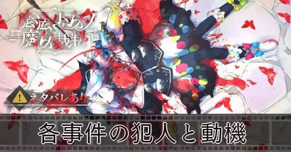 魔法少女ノ魔女裁判】事件の真相と犯人の動機【まのさば】｜ゲームエイト