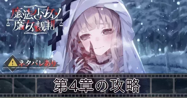 魔法少女ノ魔女裁判】第4章の攻略【まのさば】｜ゲームエイト