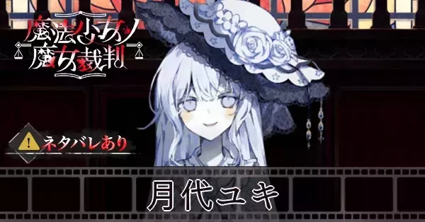 魔法少女ノ魔女裁判】月代ユキの正体と声優【まのさば】｜ゲーム