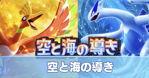 ポケポケ】新パック「空と海の導き」の当たりと収録カード一覧