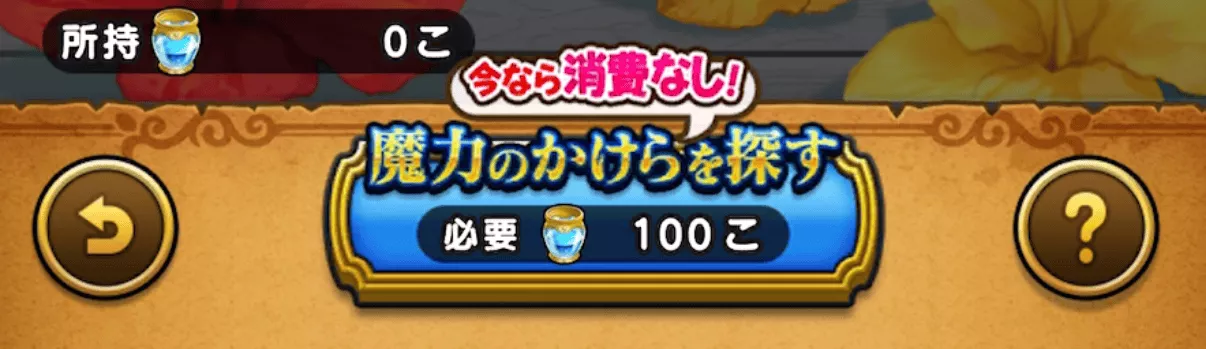 清めの水100個で何度でも挑戦可能