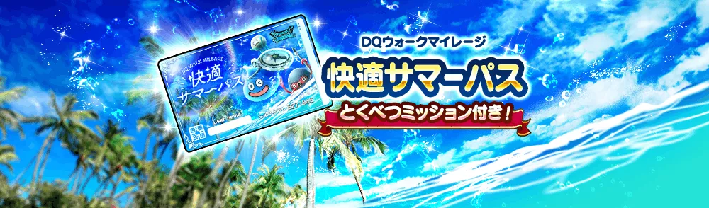 快適サマーパス