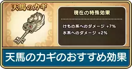 天馬のカギのおすすめ効果