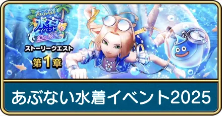 あぶない水着イベント2025