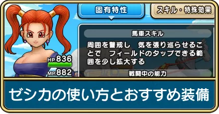 ゼシカの使い方とおすすめ装備