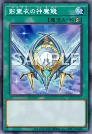 影霊衣の神魔鏡画像
