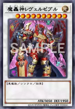 魔轟神レヴェルゼブル画像