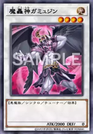 魔轟神ガミュジン画像