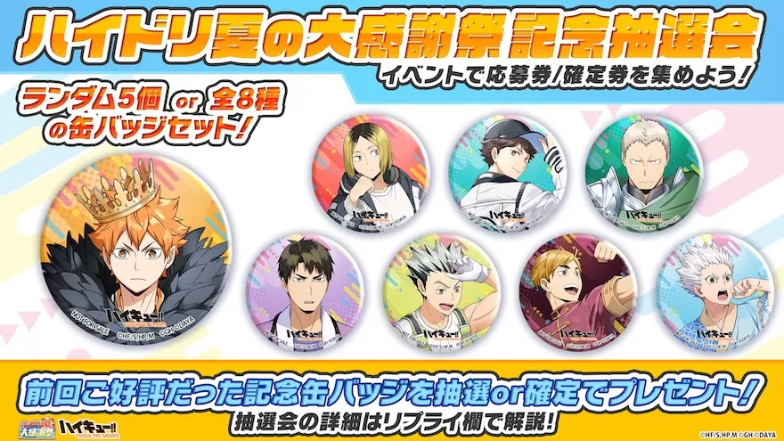 ハイドリ夏の大感謝祭