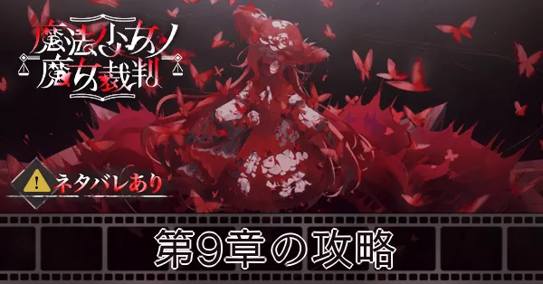 サムネ_第9章の攻略