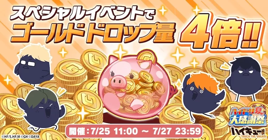 ハイドリ夏の大感謝祭