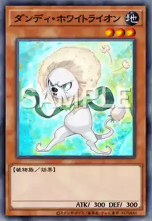 ダンディ・ホワイトライオンの画像