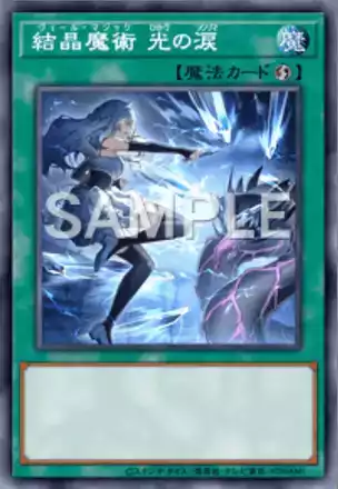 結晶魔術 光の涙画像