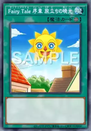 Fairy Tale 序章 旅立ちの暁光画像