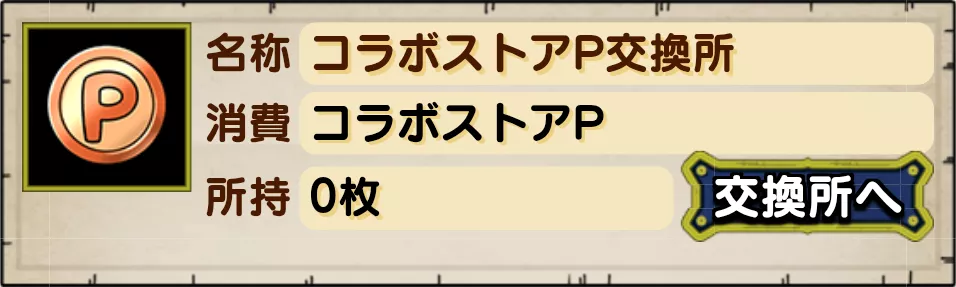 コラボストアP交換所