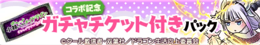 ガチャチケット付きパック