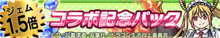 コラボ記念パック