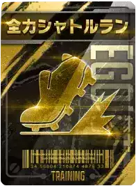 全力シャトルラン