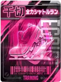 全力シャトルラン