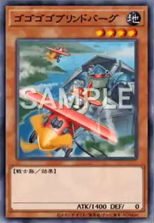 ゴゴゴゴブリンドバーグ画像