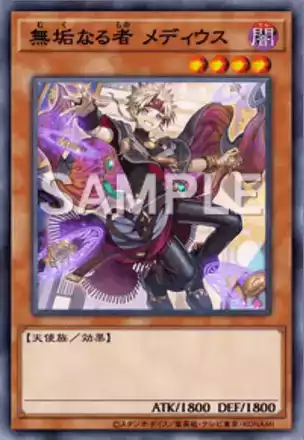 無垢なる者 メディウス画像