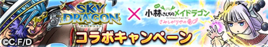 小林さんちのメイドラゴンコラボキャンペーン