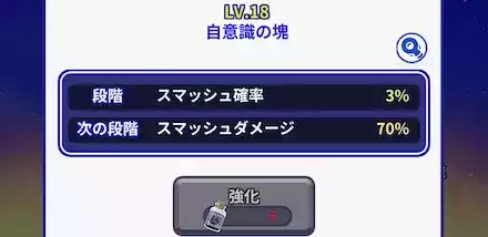 自意識の塊強化