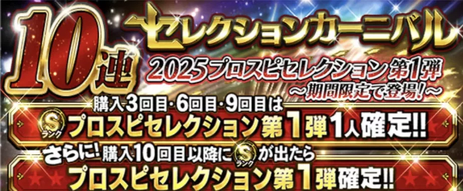 セレクション第1弾