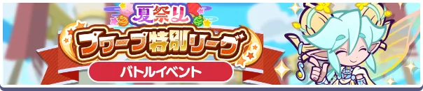 夏祭りプワープ特別リーグ バナー