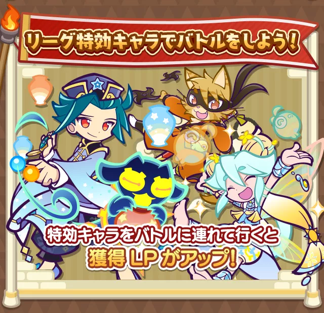 リーグ特効キャラ