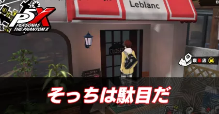 そっちは駄目だ