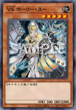 VS ホーリー・スー画像