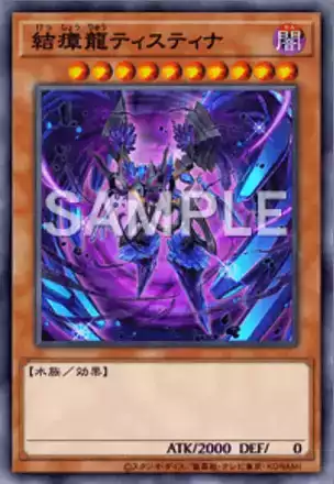 結瘴龍ティスティナ画像