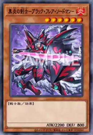 黒炎の剣士－ブラック・フレア・ソードマン－画像