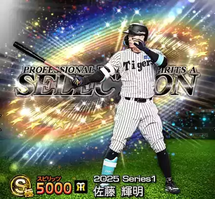 プロスピA】佐藤輝明(2025 S1 セレ)の評価とおすすめ称号｜2025