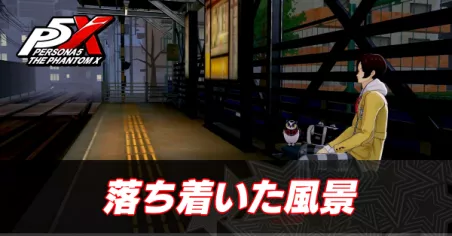 落ち着いた風景