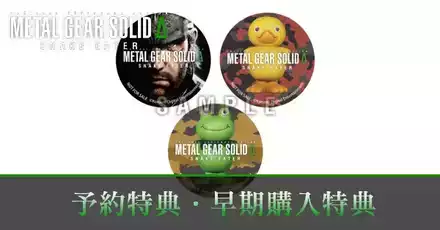 予約特典一覧と早期購入特典