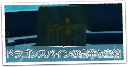 ドラゴンスパイン豪華な宝箱