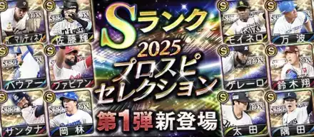 プロスピセレクション第1弾のサムネイル