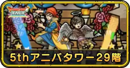 5thアニバタワー29階の攻略