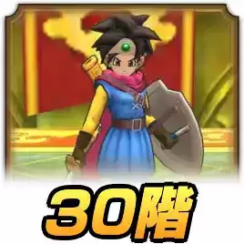 30階