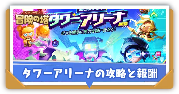 タワーアリーナの攻略と報酬