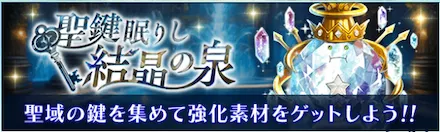 聖鍵眠りし結晶の泉