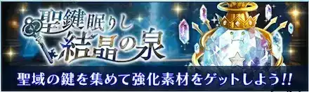 聖鍵眠りし結晶の泉