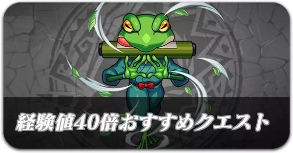 経験値40倍おすすめクエストバナー