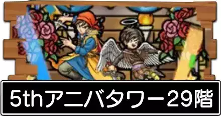 5thアニバタワー29階