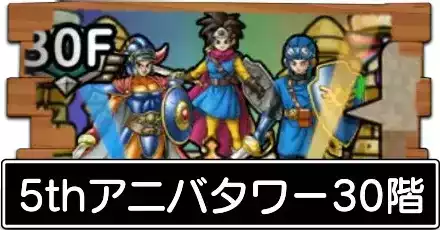 5thアニバタワー30階