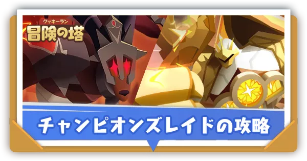 チャンピオンズレイドの攻略