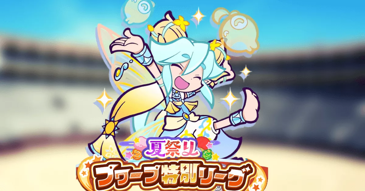 夏祭りプワープ特別リーグ