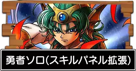 勇者ソロ(スキルパネル拡張)